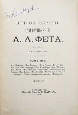 Фет А.А. Полное собрание стихотворений А.А. Фета. 2-е изд. [В 3 т.]. Т. 1-3. СПб., 1910.